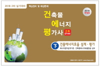 건축물에너지평가사 2차 실기(하)(2018)